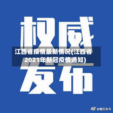 江西省疫情最新情况(江西省2021年新冠疫情通知)-第2张图片