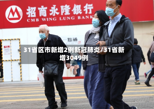 31省区市新增2例新冠肺炎/31省新增3049例