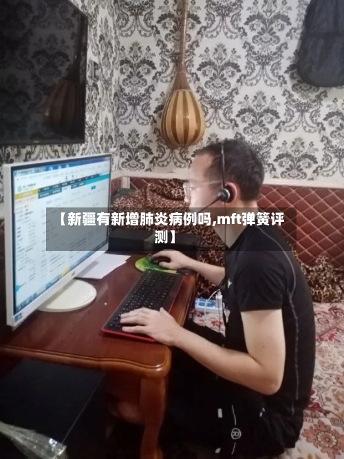 【新疆有新增肺炎病例吗,mft弹簧评测】