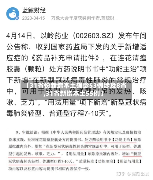 【31省份新增本土确诊53例涉及8省,31省新增本土55例】-第2张图片