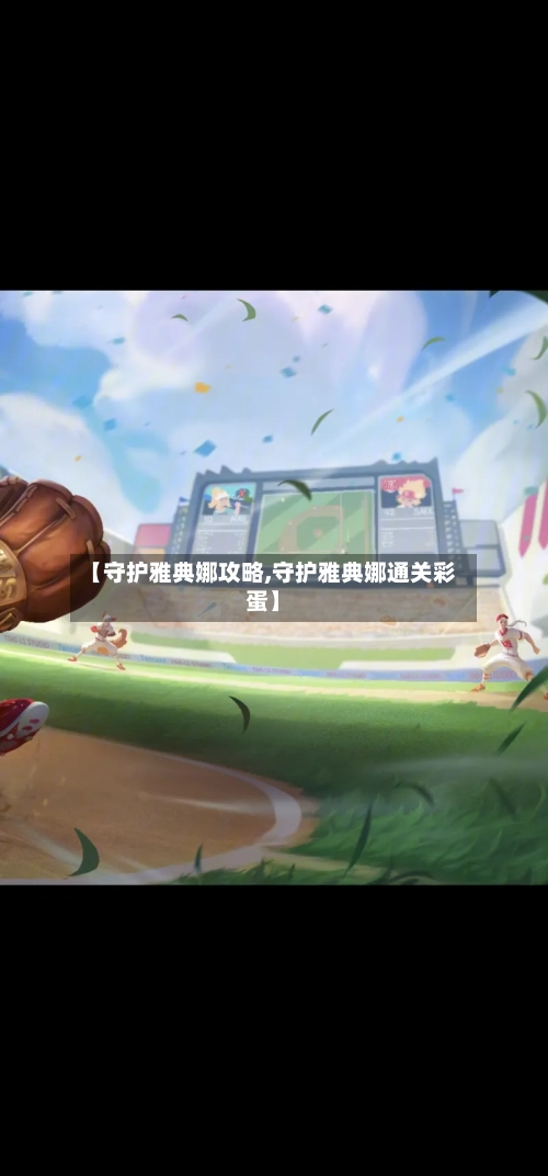【守护雅典娜攻略,守护雅典娜通关彩蛋】