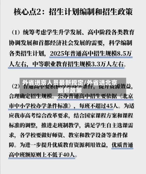 外省进京人员最新规定/外省进北京最新政策-第2张图片