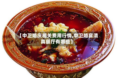 【中卫婚庆相关费用行情,中卫婚宴清真餐厅有哪些】