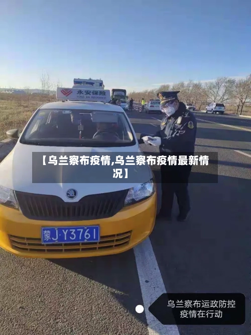 【乌兰察布疫情,乌兰察布疫情最新情况】