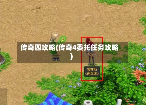 传奇四攻略(传奇4委托任务攻略)-第2张图片