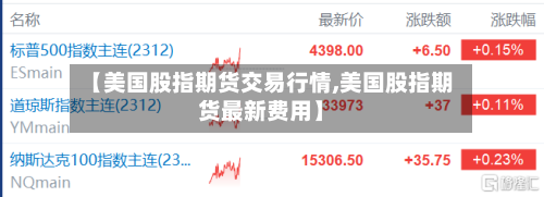【美国股指期货交易行情,美国股指期货最新费用】