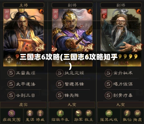 三国志6攻略(三国志6攻略知乎)-第3张图片