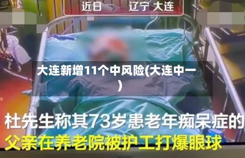 大连新增11个中风险(大连中一)-第3张图片