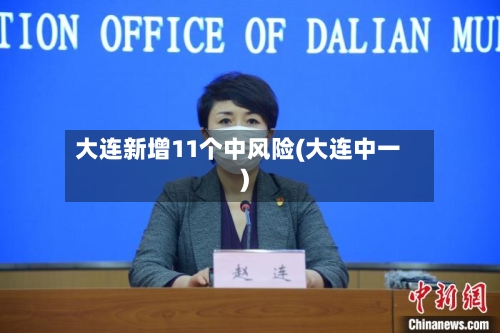 大连新增11个中风险(大连中一)-第2张图片