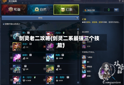 剑灵老二攻略(剑灵二系最强三个技能)-第2张图片