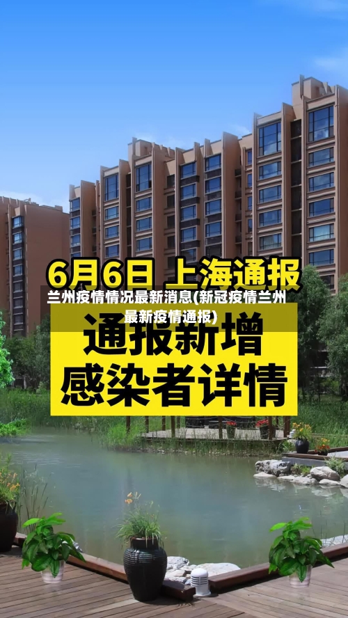 兰州疫情情况最新消息(新冠疫情兰州最新疫情通报)-第3张图片