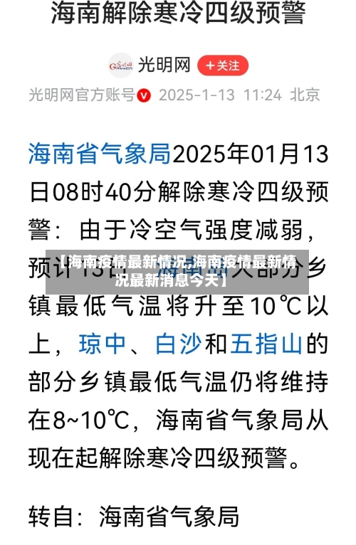 【海南疫情最新情况,海南疫情最新情况最新消息今天】
