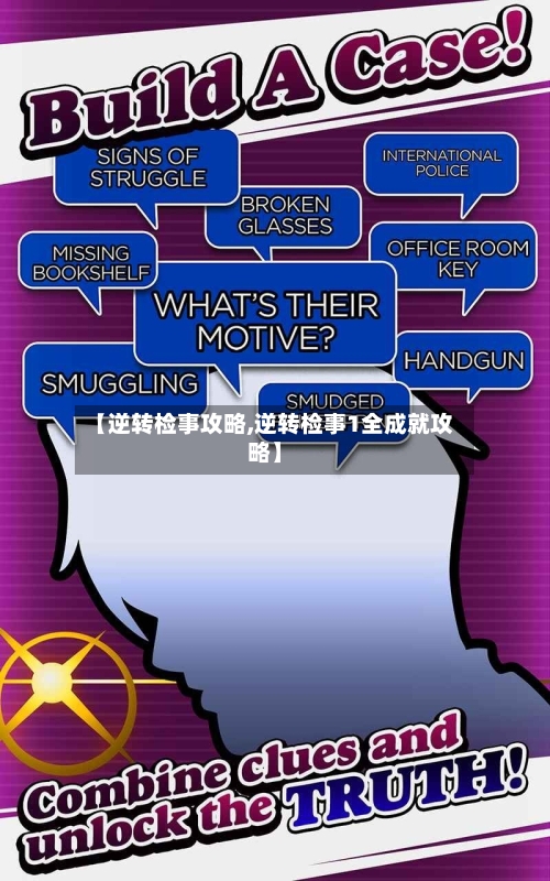 【逆转检事攻略,逆转检事1全成就攻略】-第1张图片