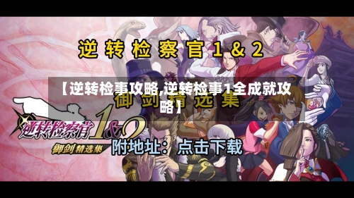 【逆转检事攻略,逆转检事1全成就攻略】-第2张图片