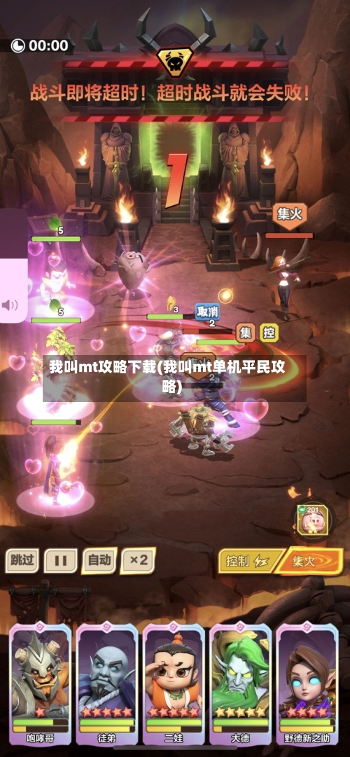 我叫mt攻略下载(我叫mt单机平民攻略)-第2张图片