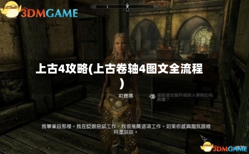 上古4攻略(上古卷轴4图文全流程)