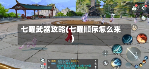 七曜武器攻略(七曜顺序怎么来)-第2张图片