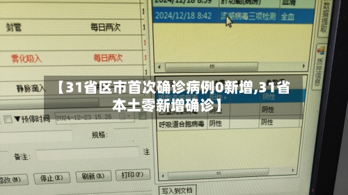 【31省区市首次确诊病例0新增,31省本土零新增确诊】-第3张图片