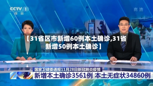 【31省区市新增60例本土确诊,31省新增50例本土确诊】