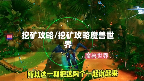 挖矿攻略/挖矿攻略魔兽世界