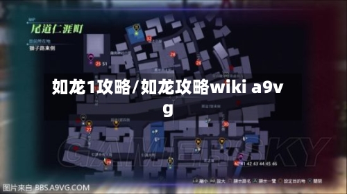 如龙1攻略/如龙攻略wiki a9vg