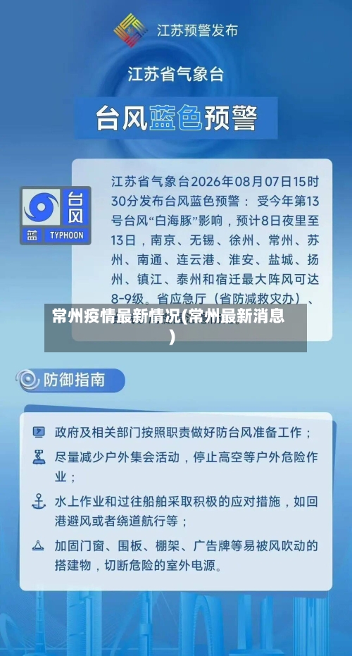常州疫情最新情况(常州最新消息)