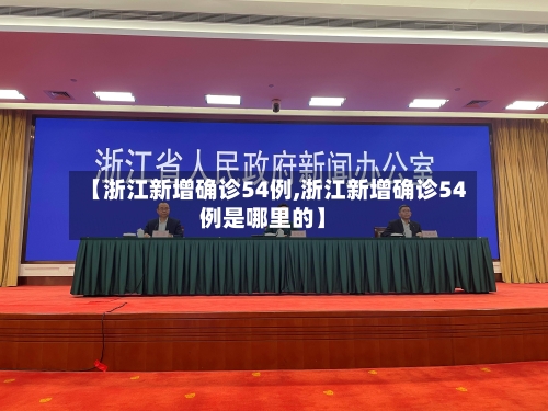 【浙江新增确诊54例,浙江新增确诊54例是哪里的】-第2张图片