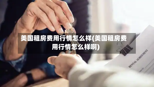 美国租房费用行情怎么样(美国租房费用行情怎么样啊)