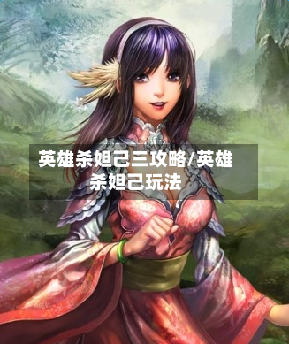 英雄杀妲己三攻略/英雄杀妲己玩法