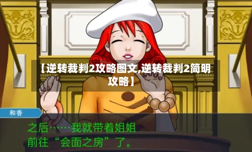 【逆转裁判2攻略图文,逆转裁判2简明攻略】-第3张图片
