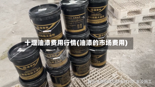 十堰油漆费用行情(油漆的市场费用)
