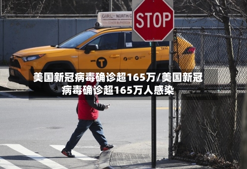 美国新冠病毒确诊超165万/美国新冠病毒确诊超165万人感染