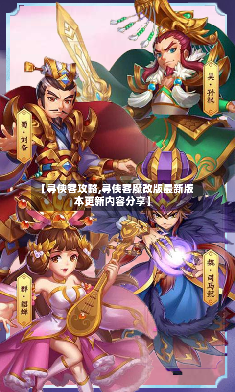 【寻侠客攻略,寻侠客魔改版最新版本更新内容分享】-第1张图片