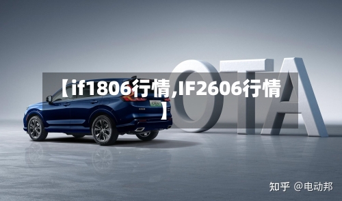 【if1806行情,IF2606行情】-第2张图片