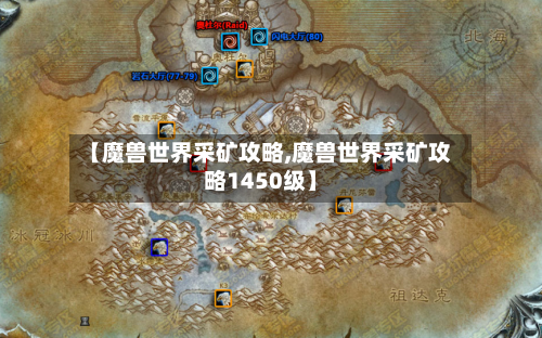 【魔兽世界采矿攻略,魔兽世界采矿攻略1450级】-第1张图片