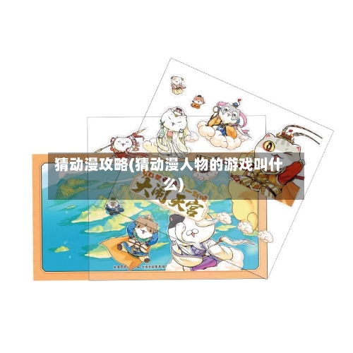 猜动漫攻略(猜动漫人物的游戏叫什么)