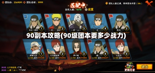 90副本攻略(90级团本要多少战力)