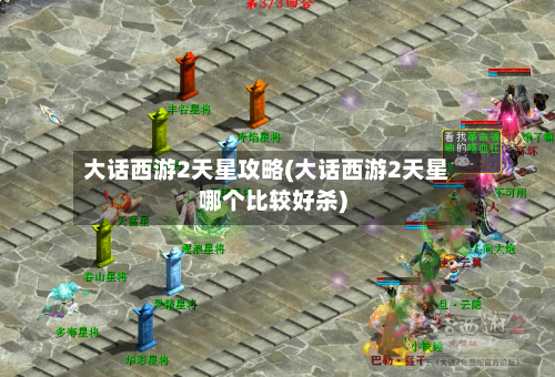 大话西游2天星攻略(大话西游2天星哪个比较好杀)