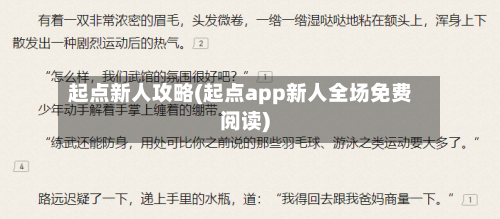 起点新人攻略(起点app新人全场免费阅读)
