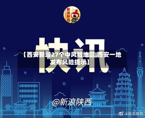【西安新增27个中风险地区,西安一地发布风险提示】-第2张图片