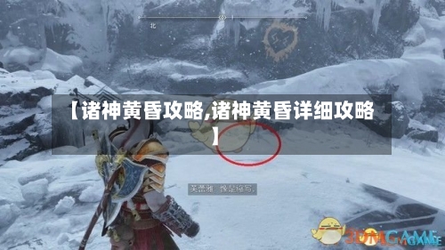 【诸神黄昏攻略,诸神黄昏详细攻略】