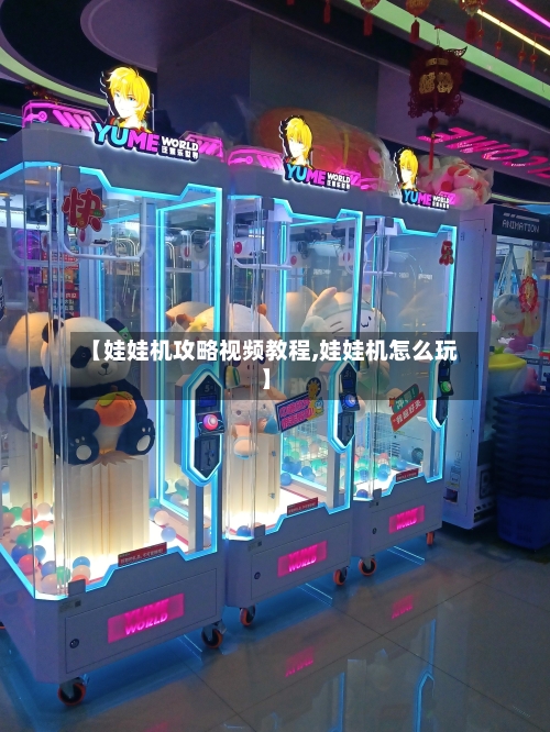 【娃娃机攻略视频教程,娃娃机怎么玩】-第3张图片