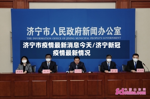 济宁市疫情最新消息今天/济宁新冠疫情最新情况-第2张图片