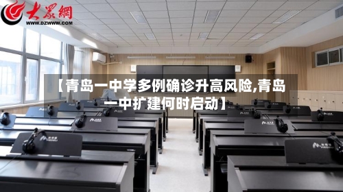 【青岛一中学多例确诊升高风险,青岛一中扩建何时启动】-第2张图片