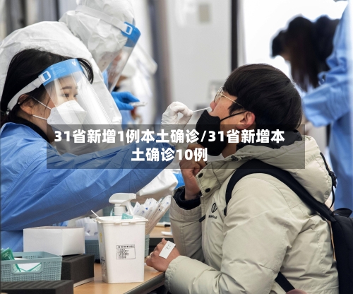 31省新增1例本土确诊/31省新增本土确诊10例