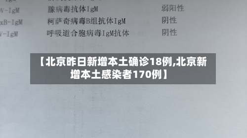 【北京昨日新增本土确诊18例,北京新增本土感染者170例】-第2张图片