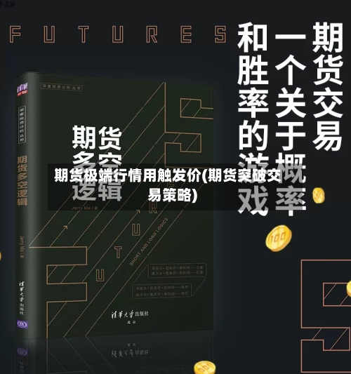 期货极端行情用触发价(期货突破交易策略)