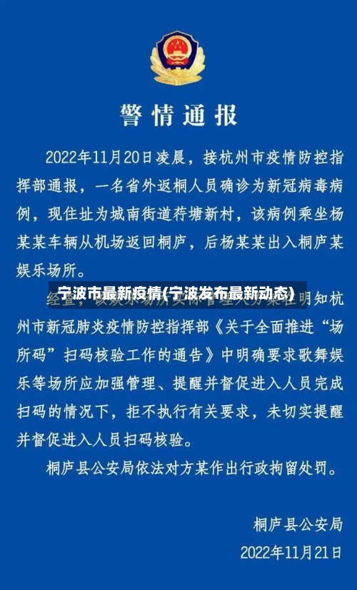 宁波市最新疫情(宁波发布最新动态)-第2张图片