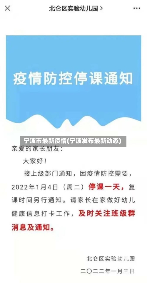 宁波市最新疫情(宁波发布最新动态)-第3张图片