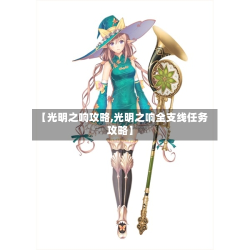 【光明之响攻略,光明之响全支线任务攻略】-第2张图片